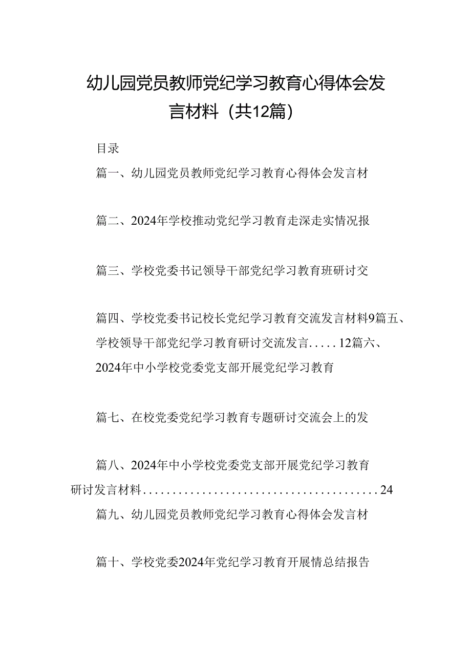 幼儿园党员教师党纪学习教育心得体会发言材料范文12篇（最新版）.docx_第1页