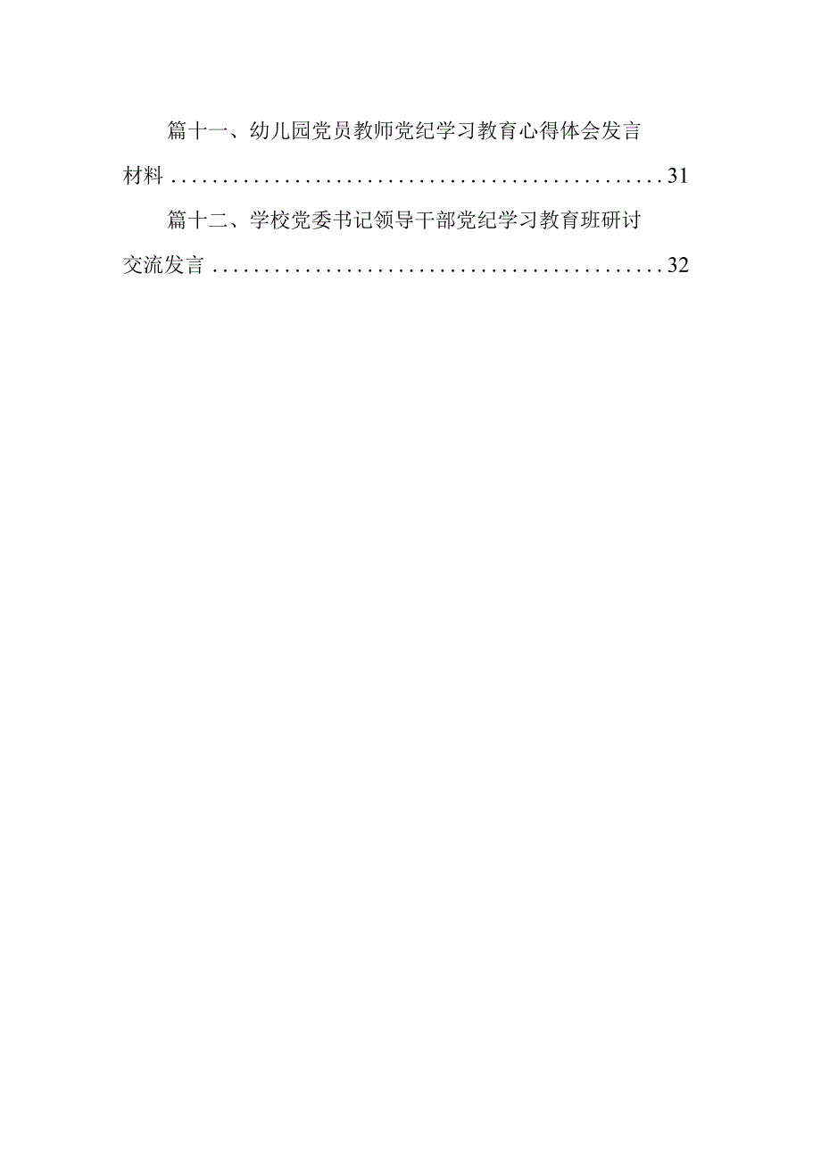 幼儿园党员教师党纪学习教育心得体会发言材料范文12篇（最新版）.docx_第2页