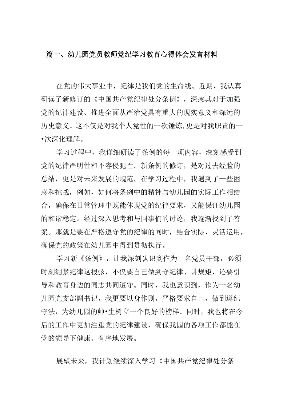 幼儿园党员教师党纪学习教育心得体会发言材料范文12篇（最新版）.docx_第3页