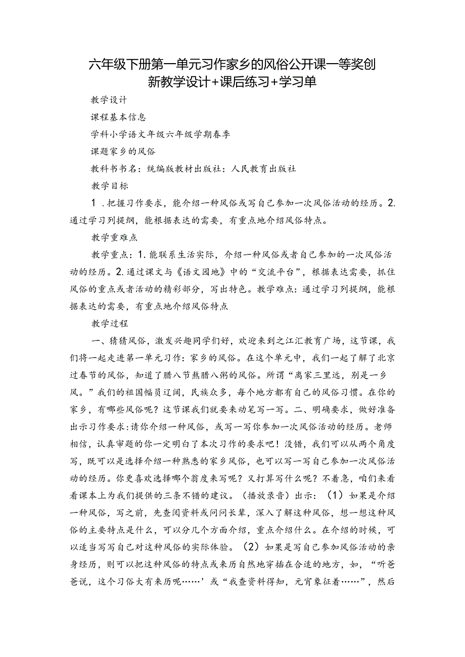 六年级下册第一单元习作家乡的风俗公开课一等奖创新教学设计+课后练习+学习单.docx_第1页