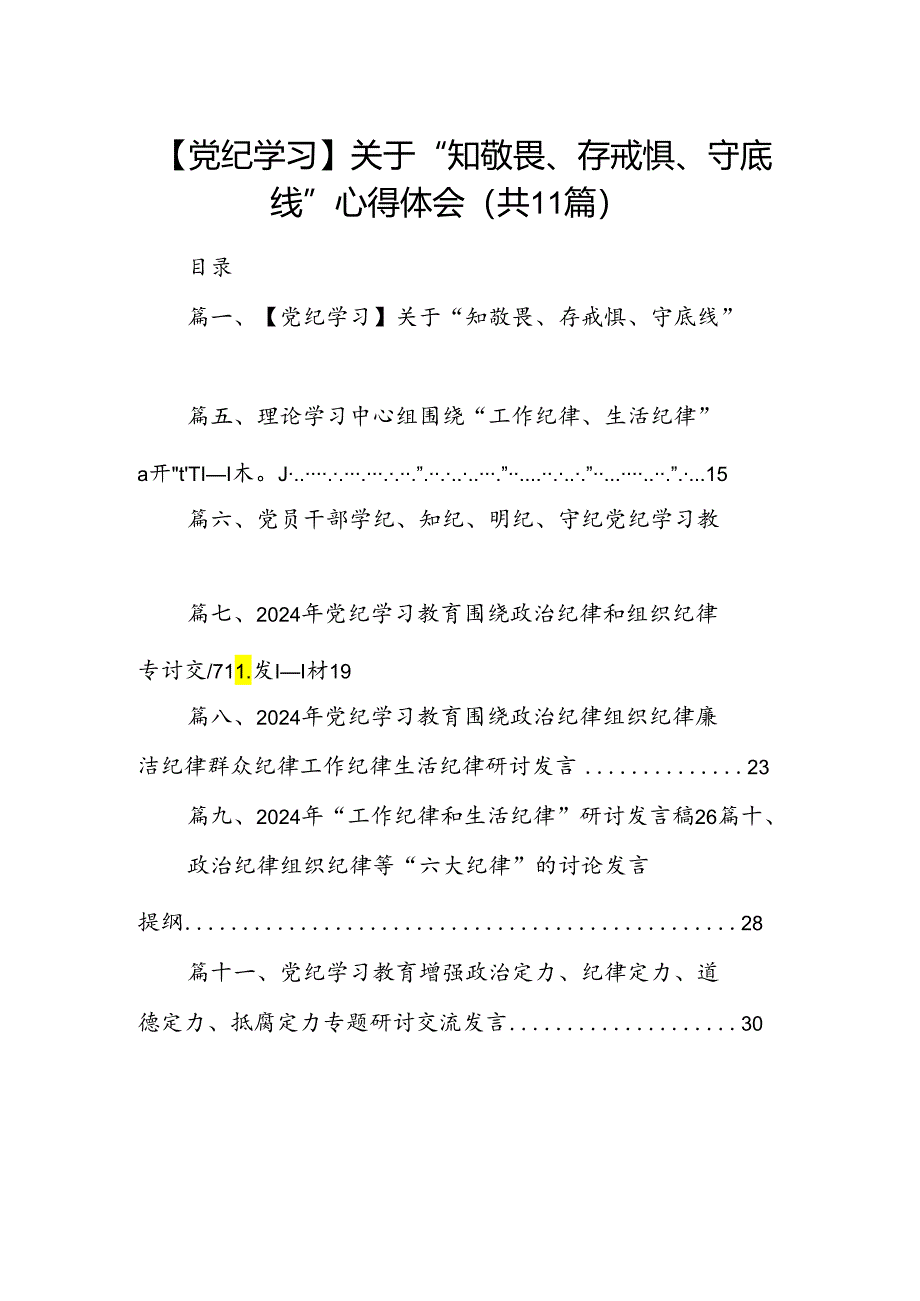 （11篇）【党纪学习】关于“知敬畏、存戒惧、守底线”心得体会优选.docx_第1页