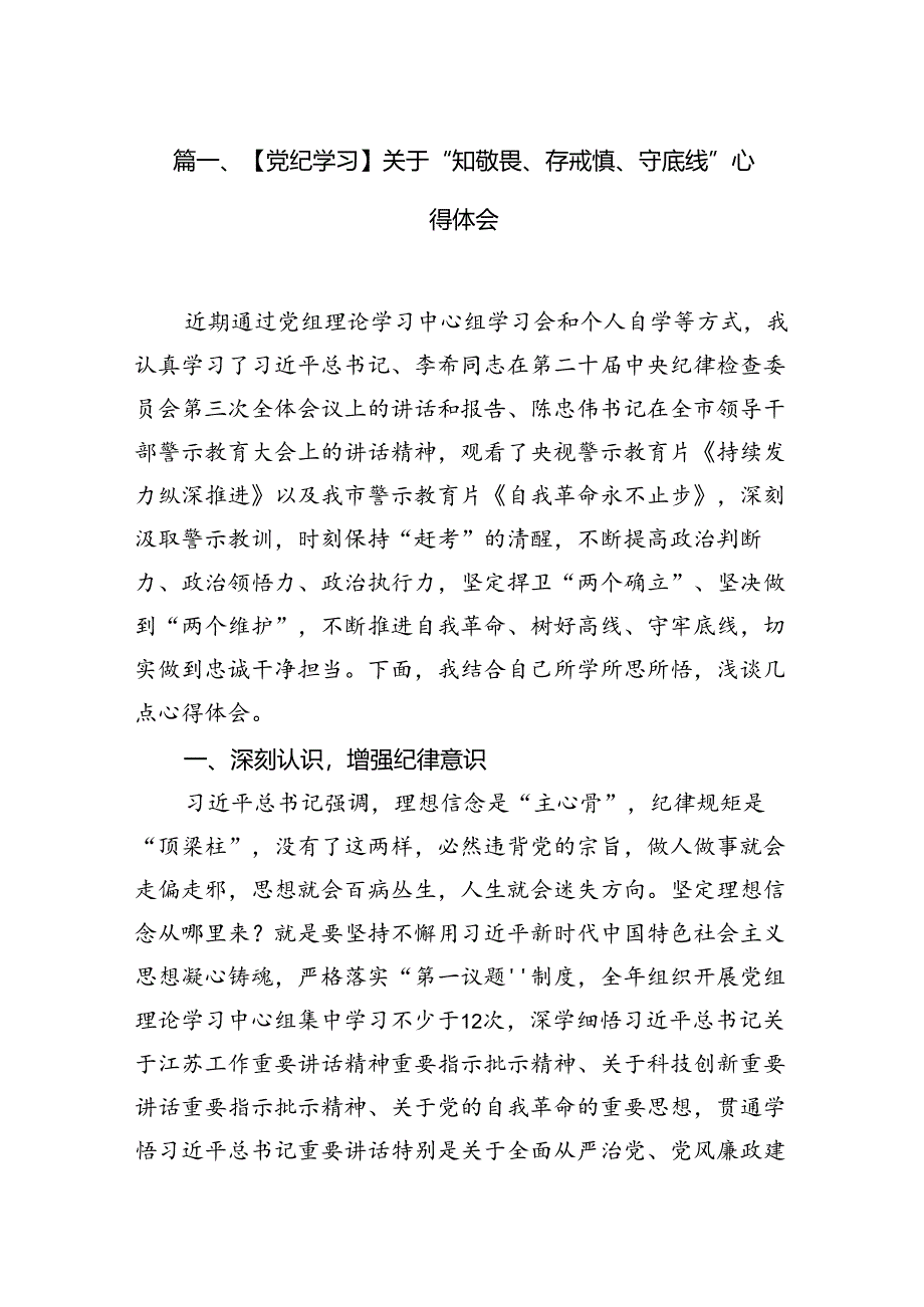 （11篇）【党纪学习】关于“知敬畏、存戒惧、守底线”心得体会优选.docx_第2页