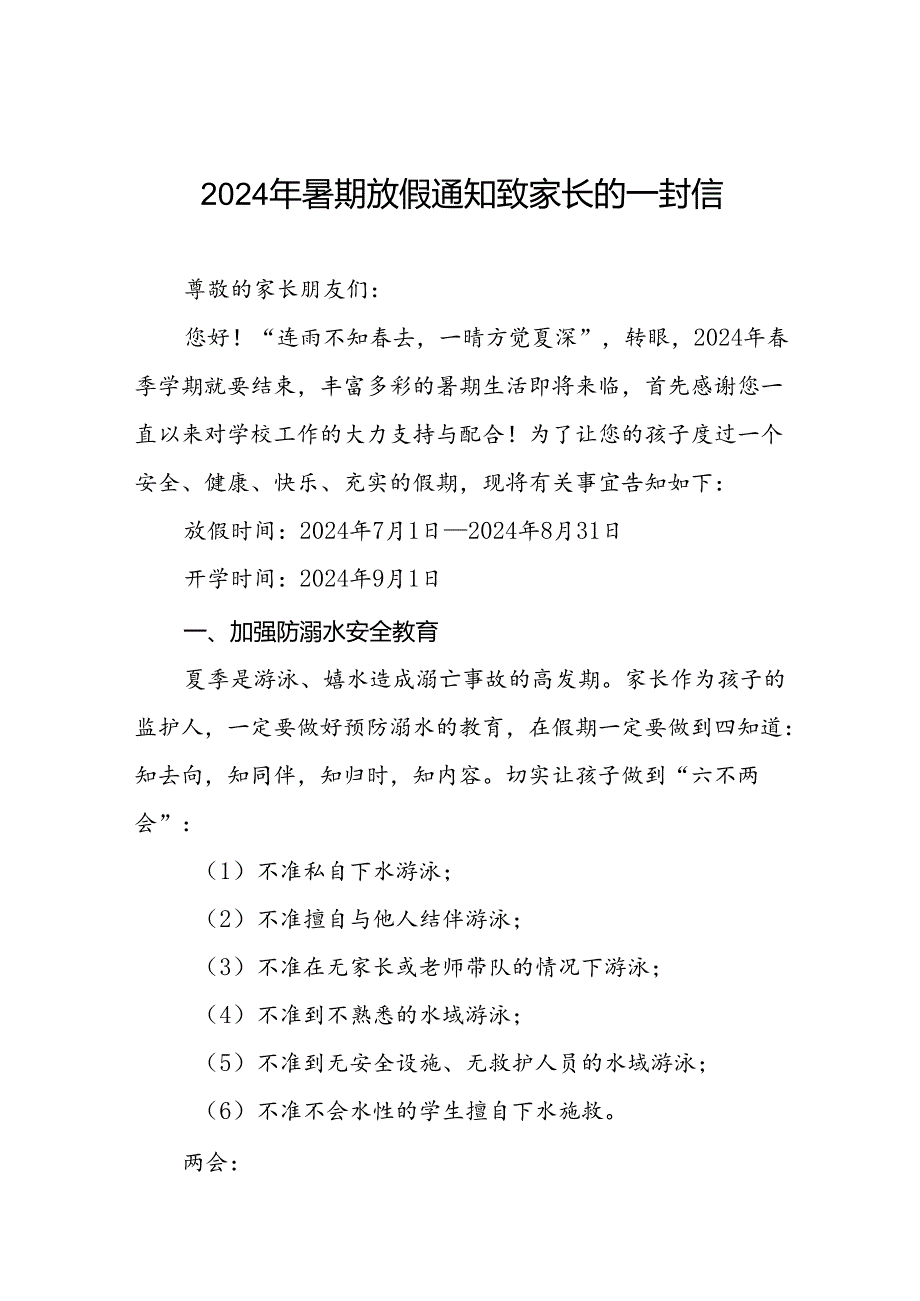 实验小学2024年暑假致学生家长一封信5篇.docx_第1页