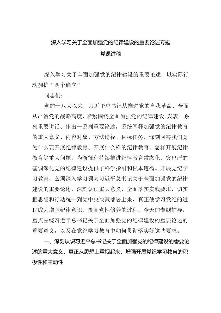 深入学习关于全面加强党的纪律建设的重要论述专题党课讲稿范文5篇（详细版）.docx_第1页