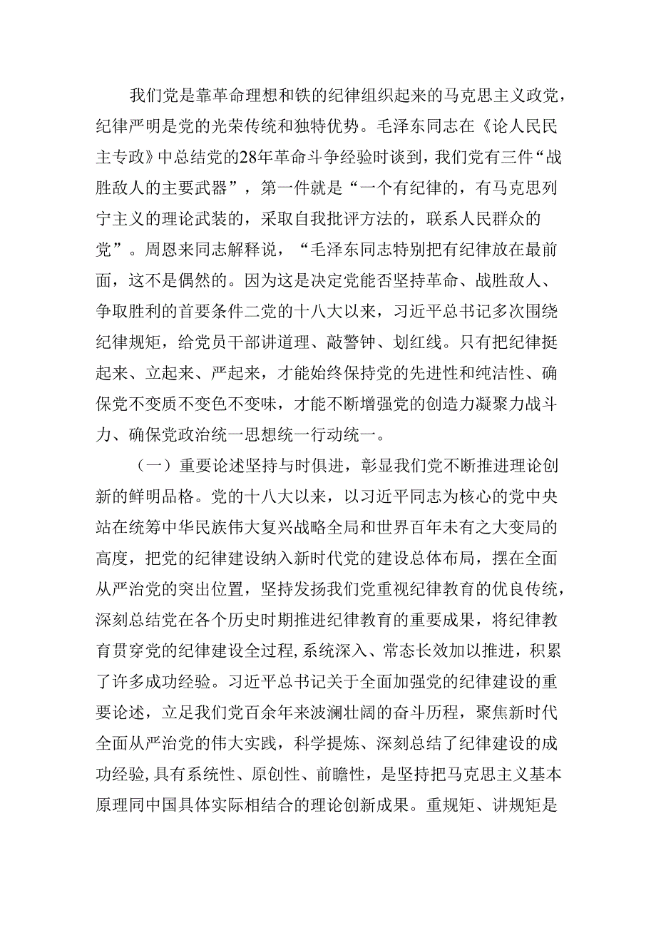 深入学习关于全面加强党的纪律建设的重要论述专题党课讲稿范文5篇（详细版）.docx_第2页