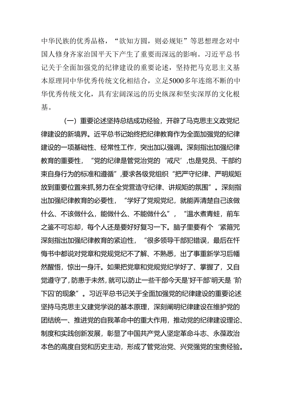 深入学习关于全面加强党的纪律建设的重要论述专题党课讲稿范文5篇（详细版）.docx_第3页