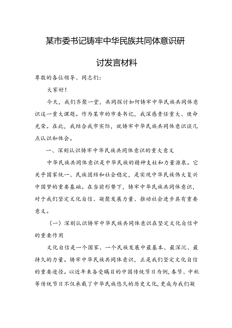 某市委书记铸牢中华民族共同体意识研讨发言材料.docx_第1页