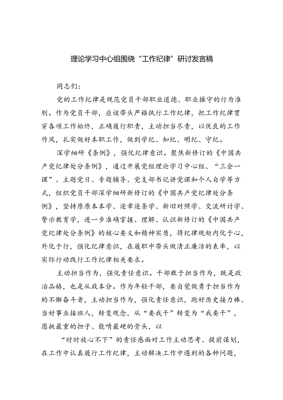 (六篇)理论学习中心组围绕“工作纪律”研讨发言稿(最新精选).docx_第1页