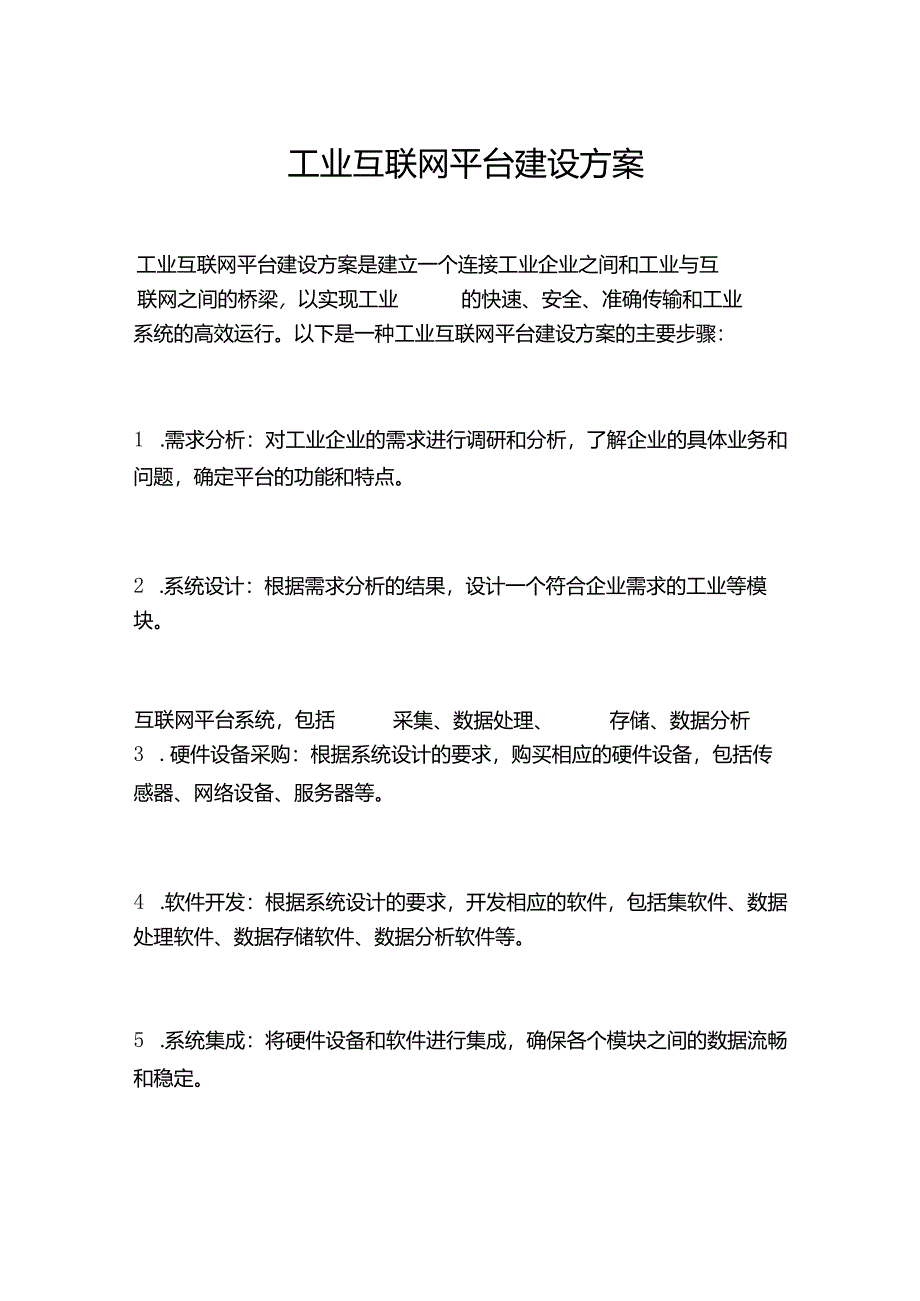 工业互联网平台建设方案.docx_第1页