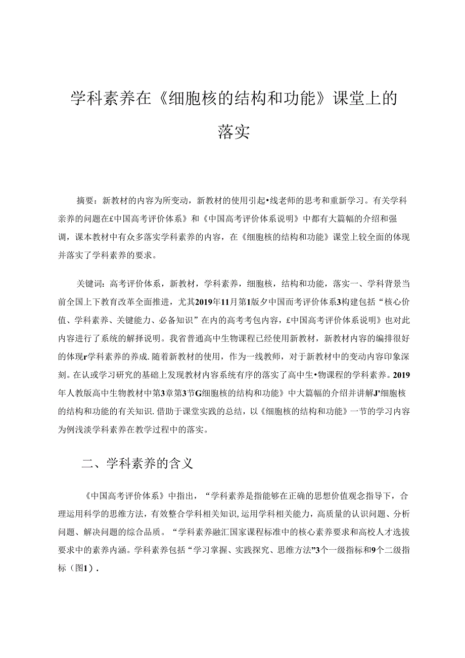 学科素养在《细胞核的结构和功能》课堂上的落实 论文.docx_第1页