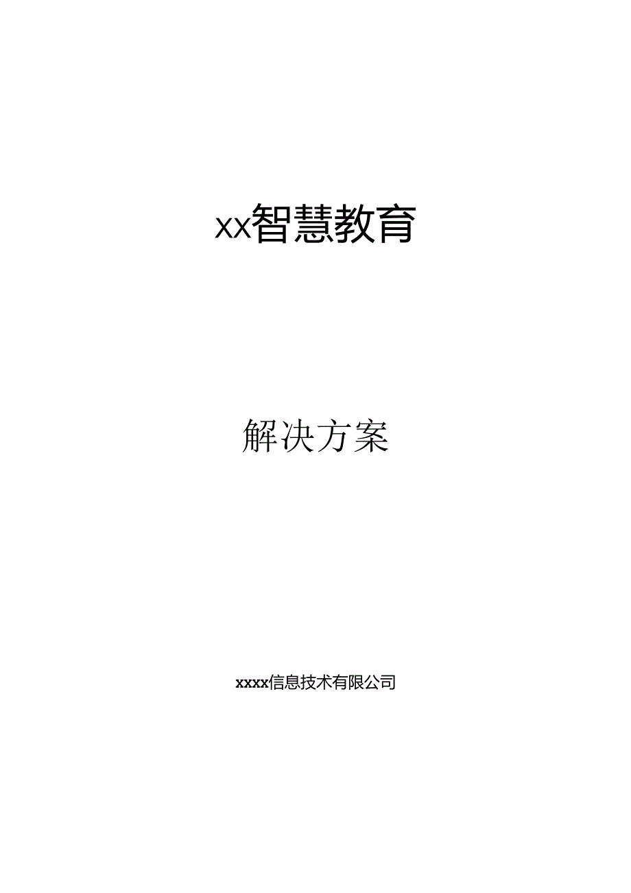 智慧教室解决方案.docx_第1页