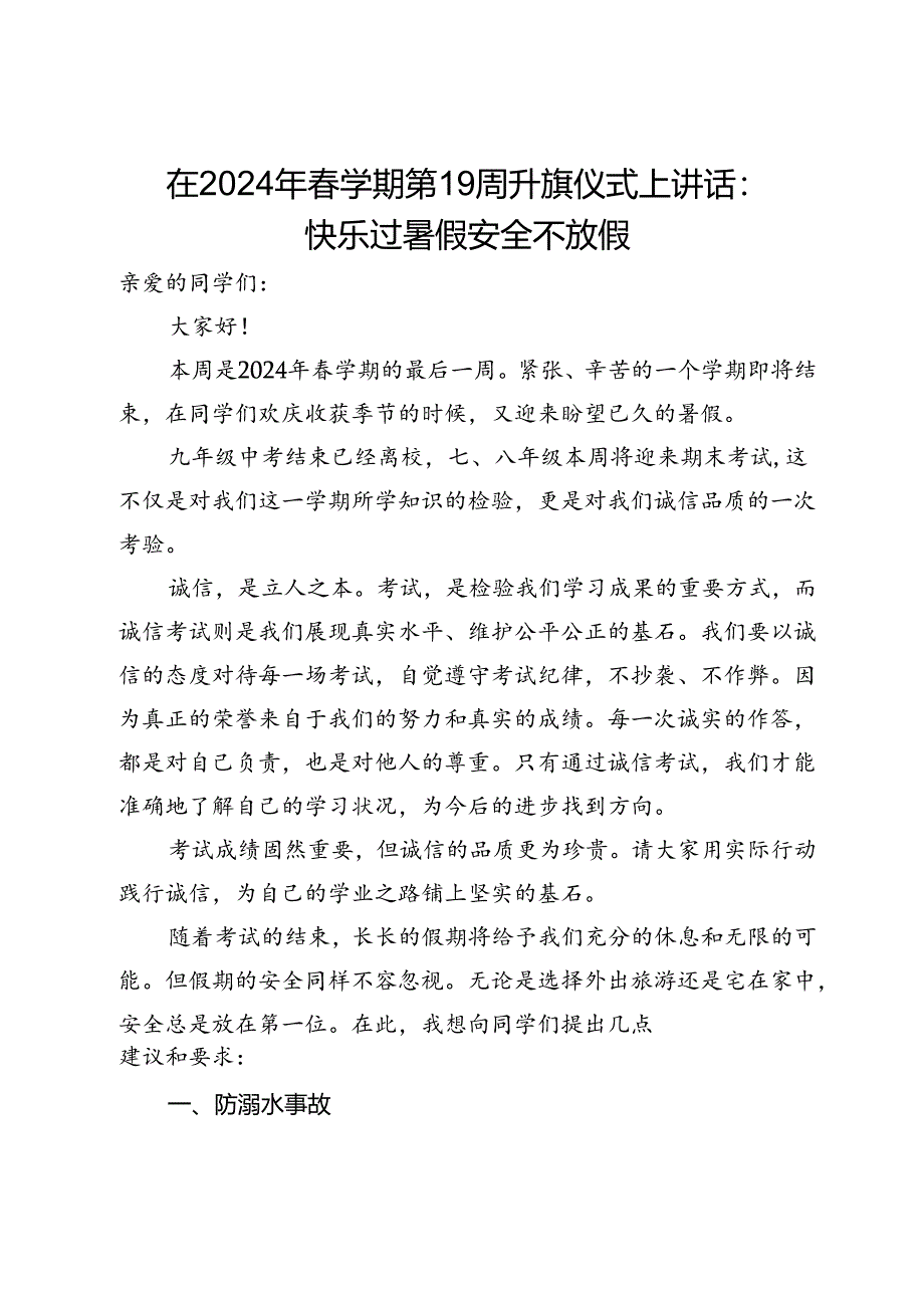 在2024年春学期第19周升旗仪式上讲话：快乐过暑假安全不放假.docx_第1页