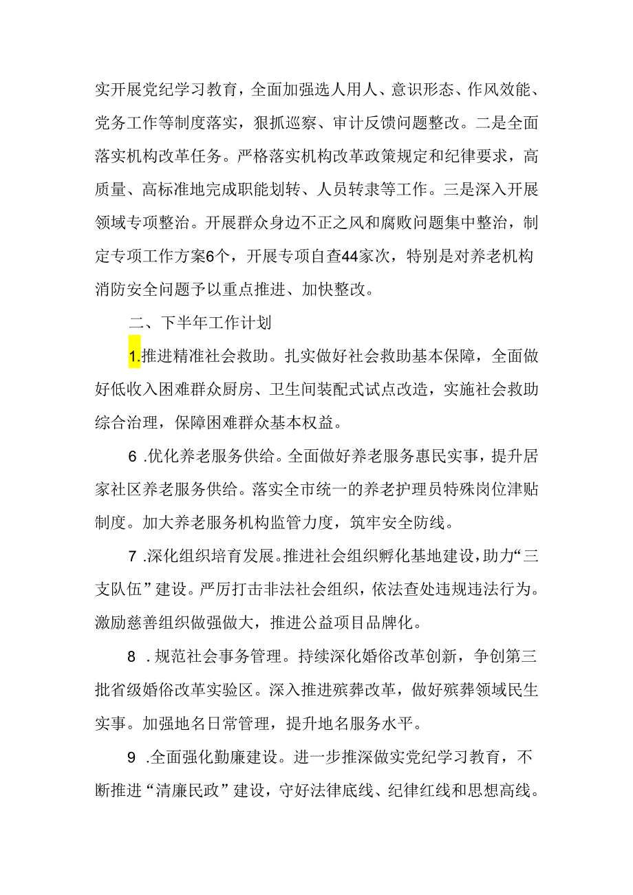 （2篇）民政局2024上半年工作总结和下半年工作计划.docx_第3页