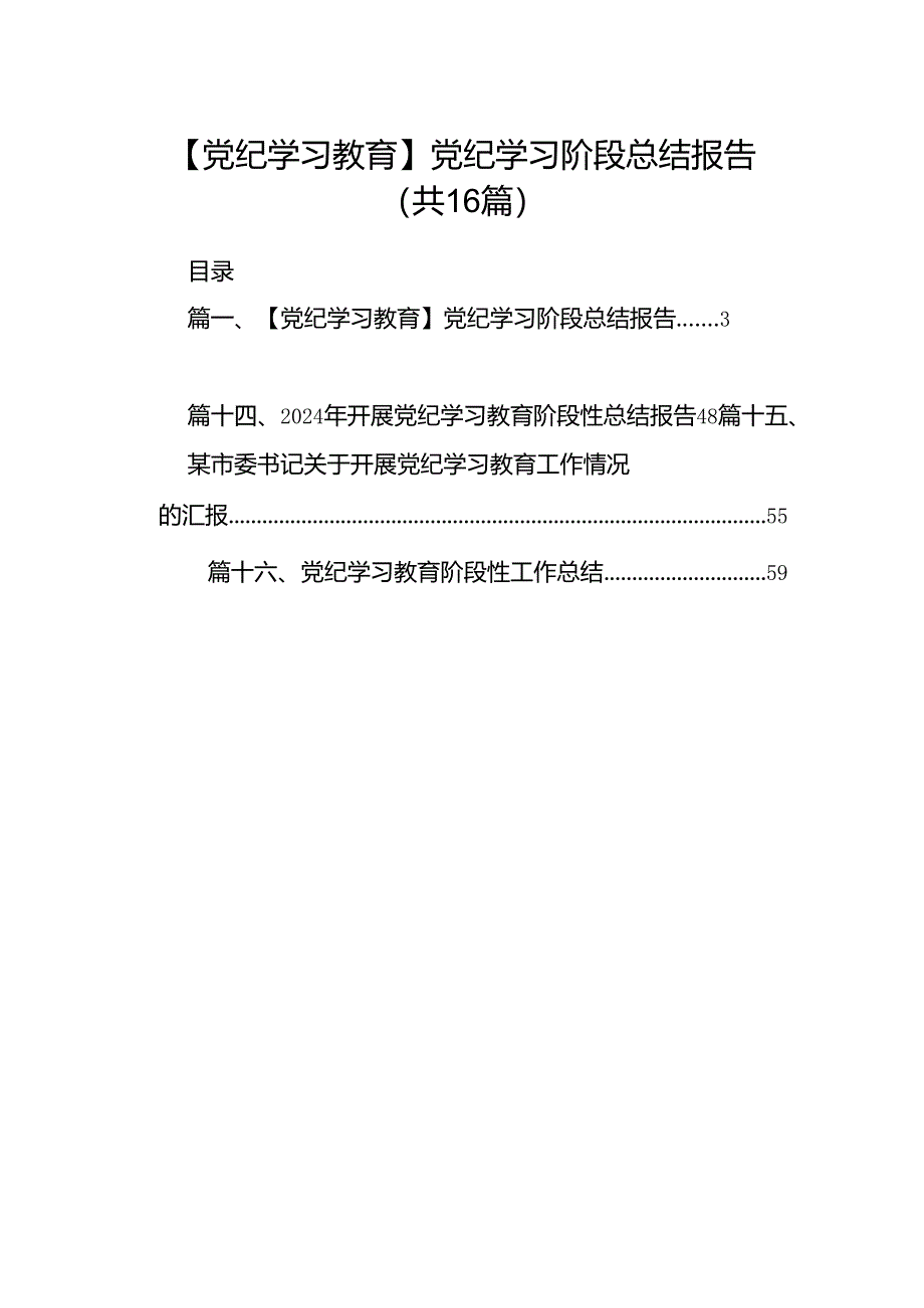 【党纪学习教育】党纪学习阶段总结报告16篇（详细版）.docx_第1页