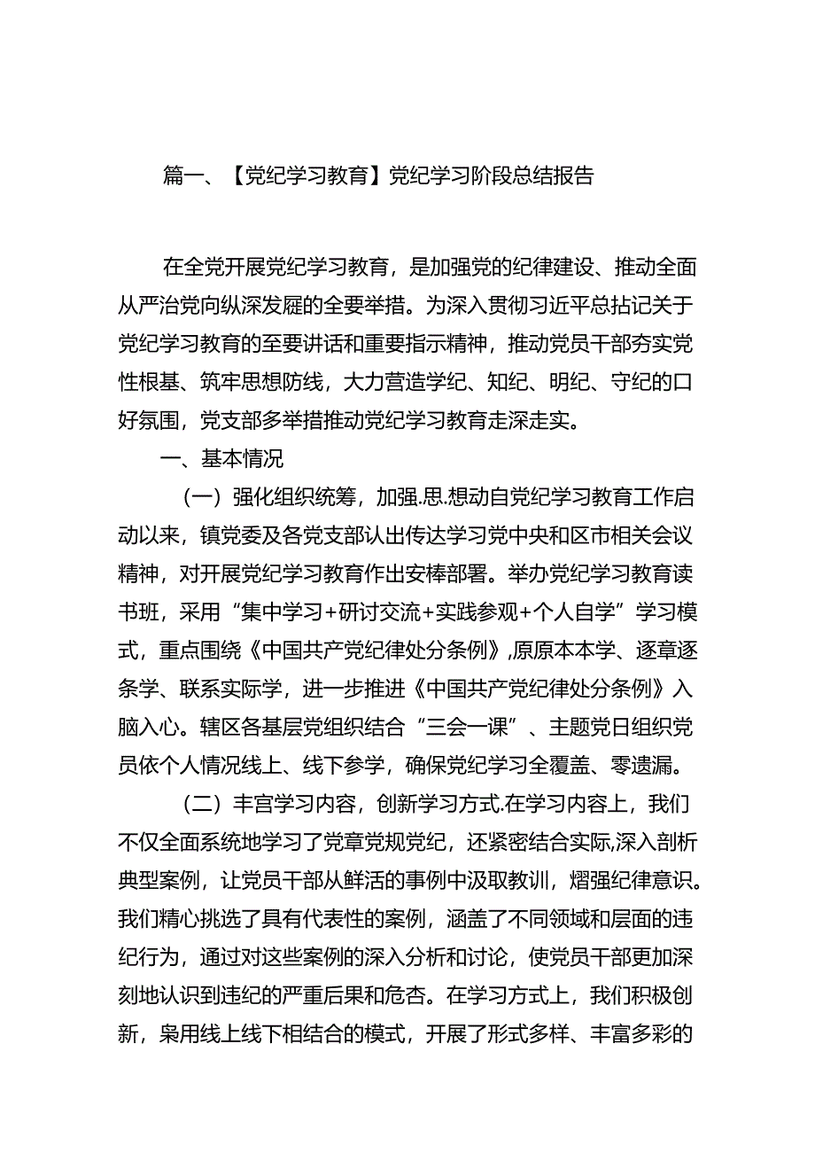 【党纪学习教育】党纪学习阶段总结报告16篇（详细版）.docx_第2页