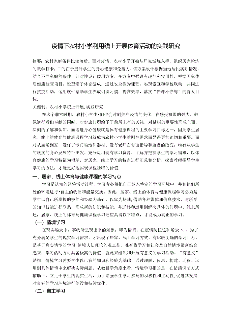 农村小学利用线上开展体育活动的实践研究 论文.docx_第1页