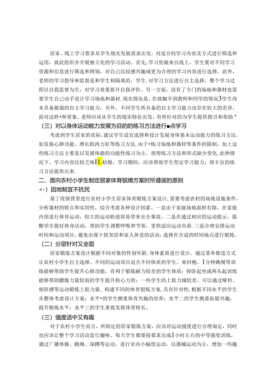 农村小学利用线上开展体育活动的实践研究 论文.docx_第2页