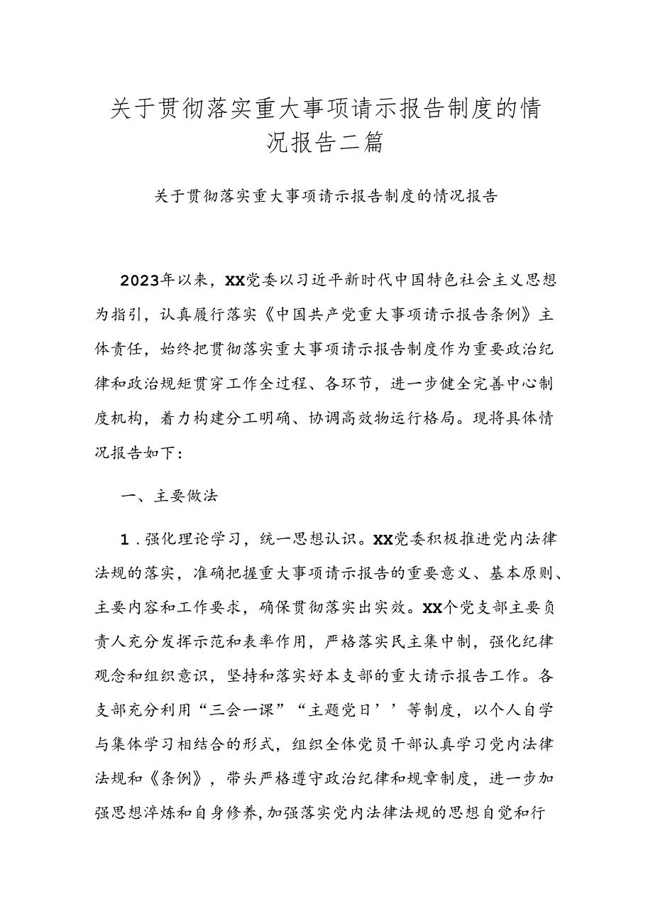 关于贯彻落实重大事项请示报告制度的情况报告二篇.docx_第1页