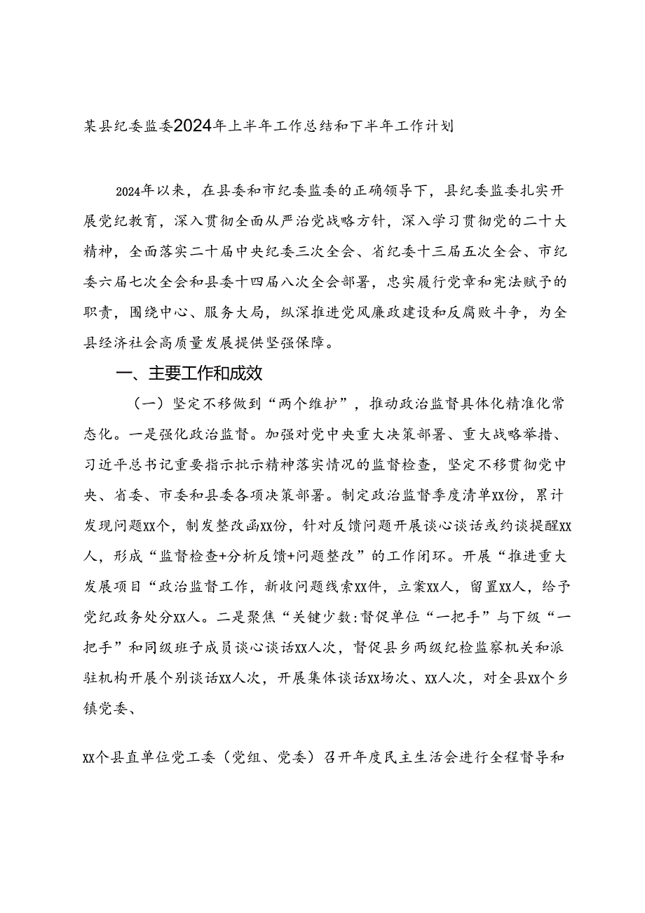 某县纪委监委2024年上半年工作总结和下半年工作计划2025）.docx_第1页