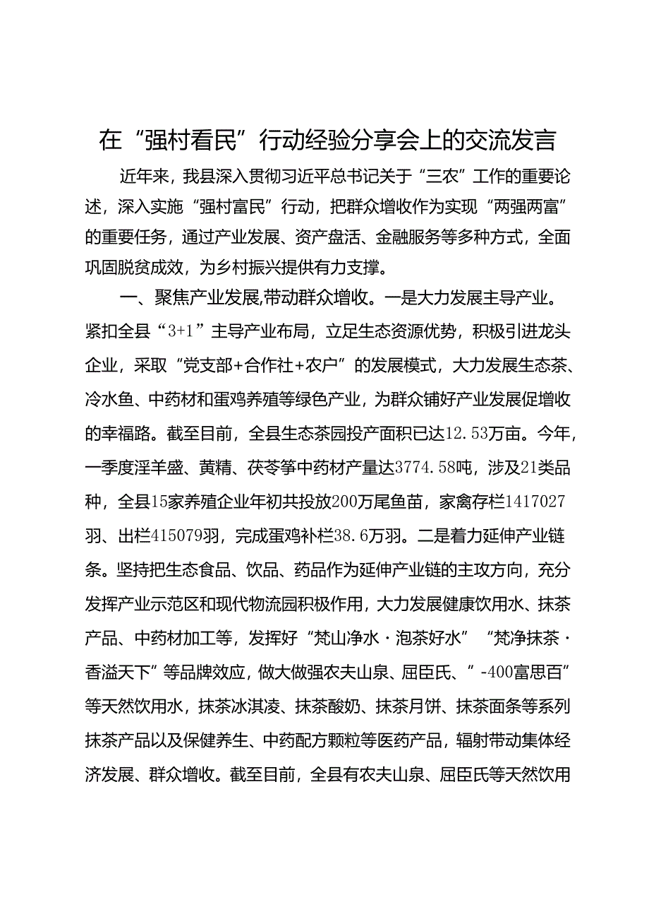 在“强村富民”行动经验分享会上的交流发言.docx_第1页