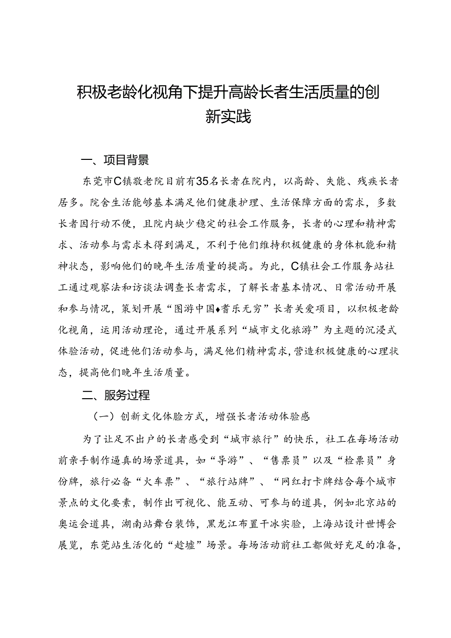 积极老龄化视角下提升高龄长者生活质量的创新实践.docx_第1页