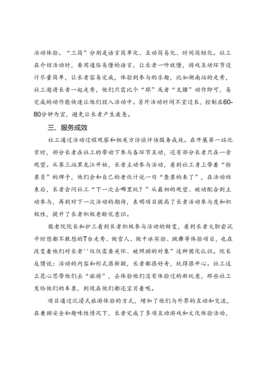 积极老龄化视角下提升高龄长者生活质量的创新实践.docx_第3页