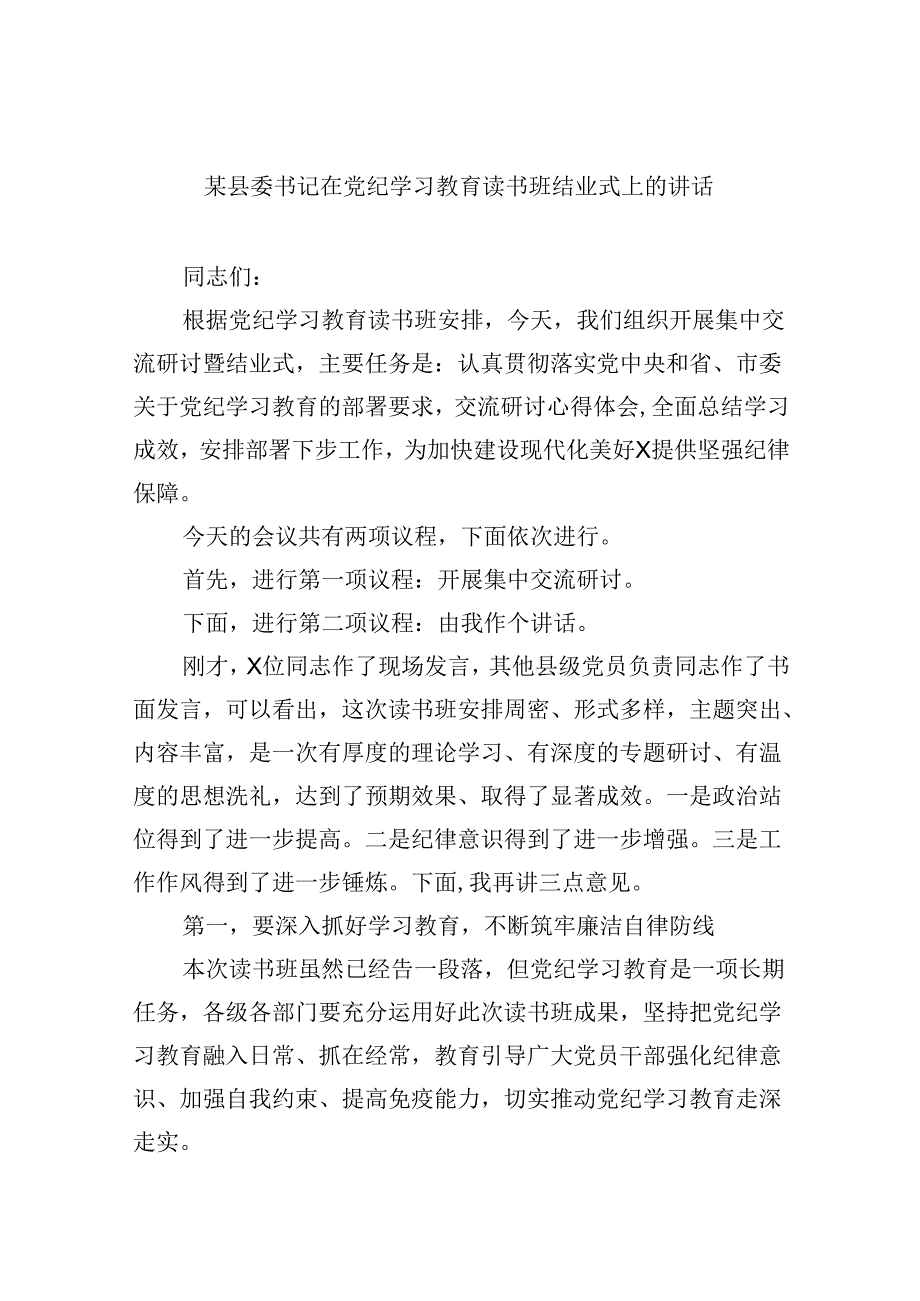 (六篇)某县委书记在党纪学习教育读书班结业式上的讲话汇编.docx_第1页