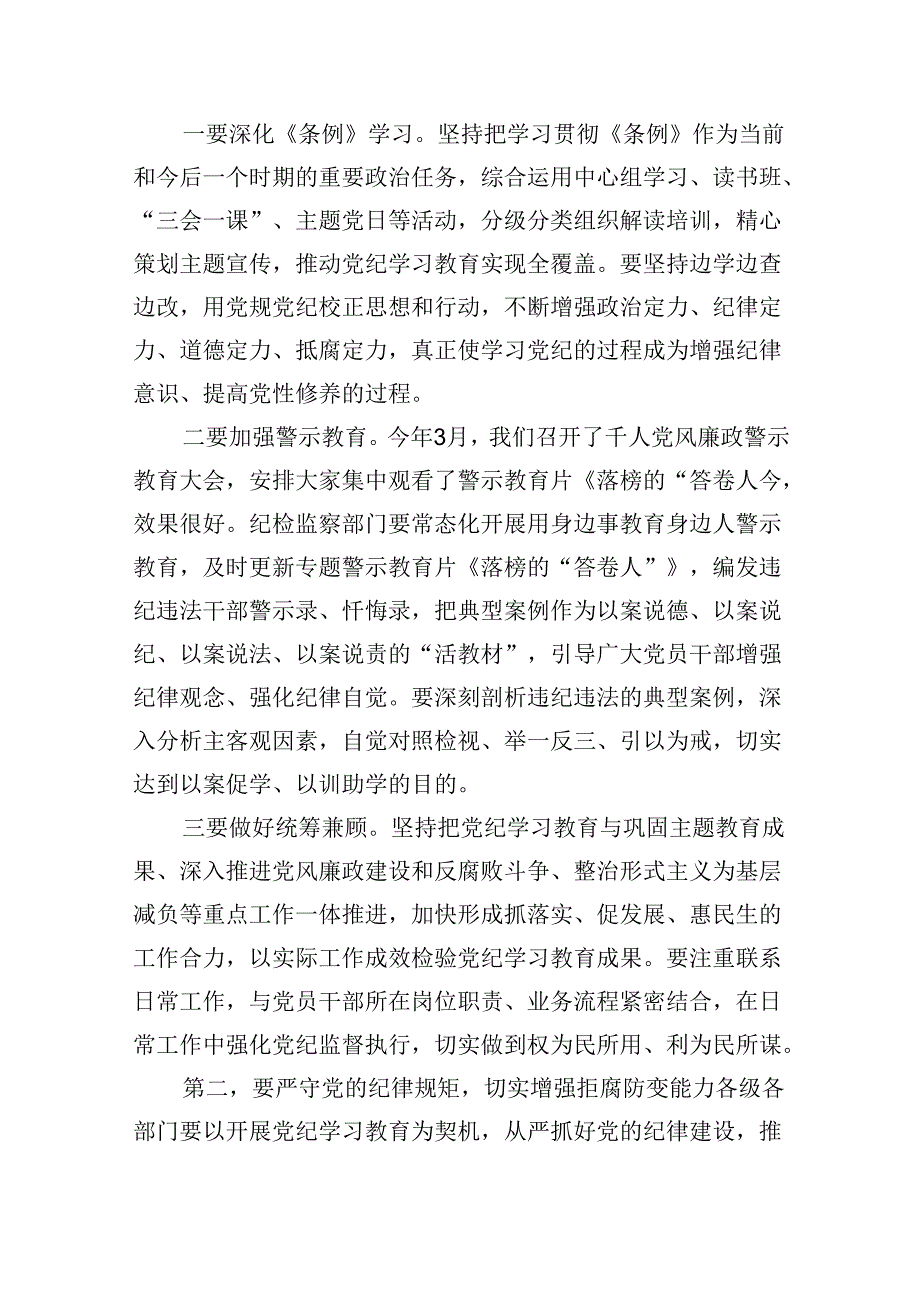 (六篇)某县委书记在党纪学习教育读书班结业式上的讲话汇编.docx_第2页