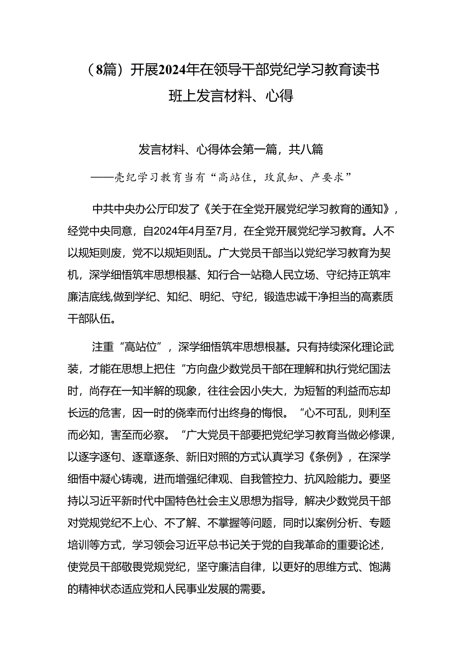 （8篇）开展2024年在领导干部党纪学习教育读书班上发言材料、心得.docx_第1页