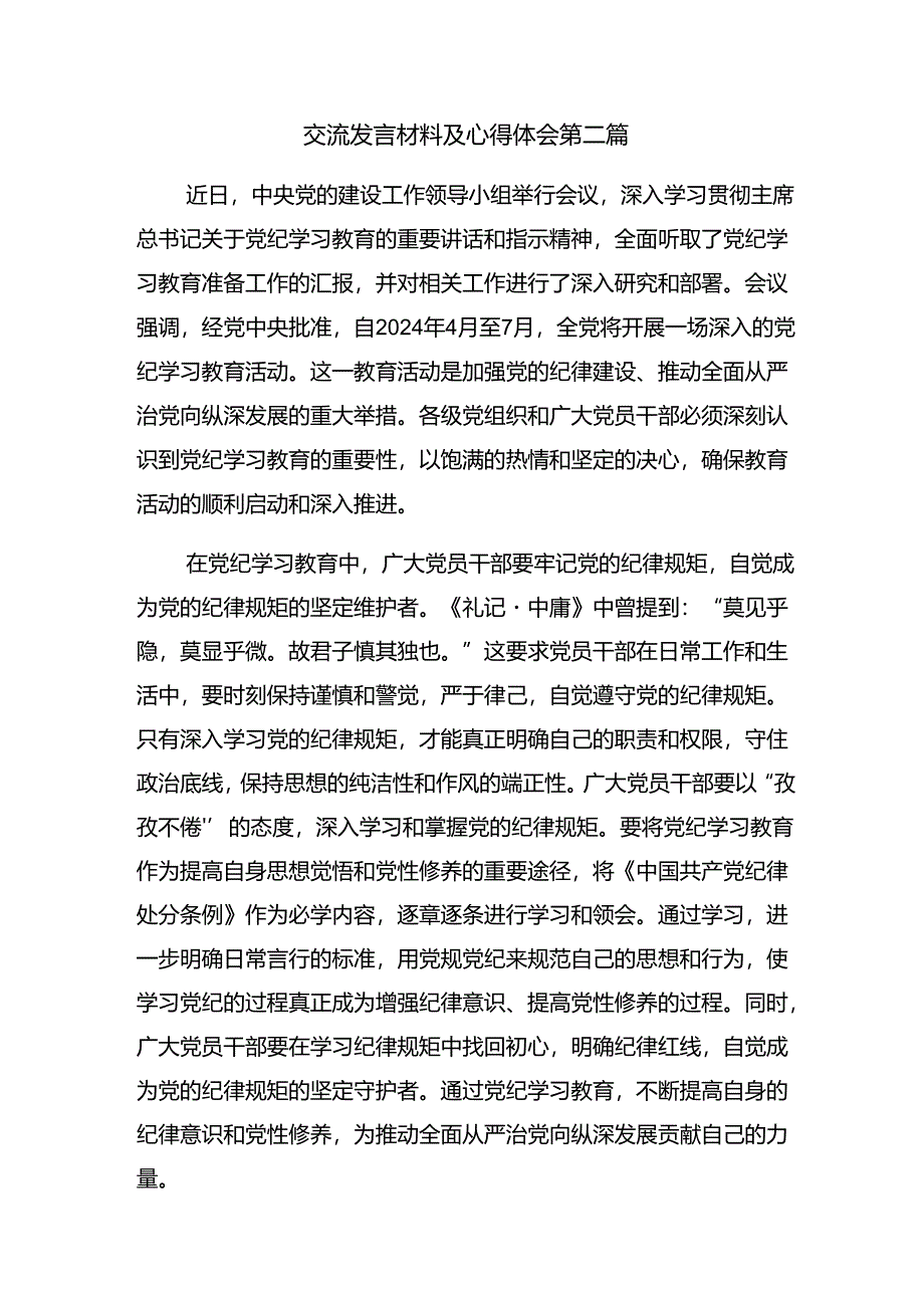 （8篇）开展2024年在领导干部党纪学习教育读书班上发言材料、心得.docx_第3页