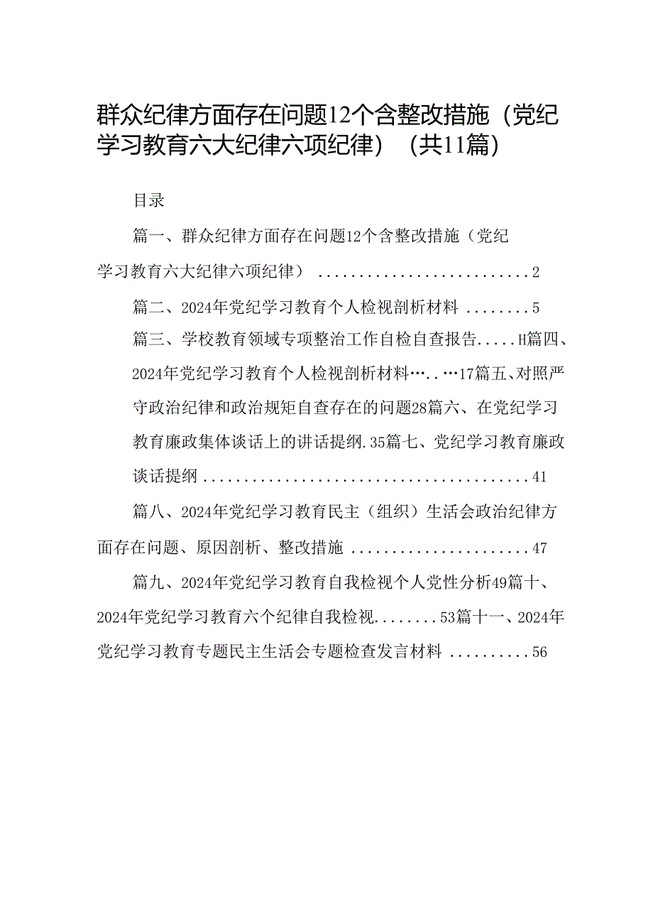 （11篇）群众纪律方面存在问题12个含整改措施（党纪学习教育六大纪律六项纪律）范文.docx_第1页