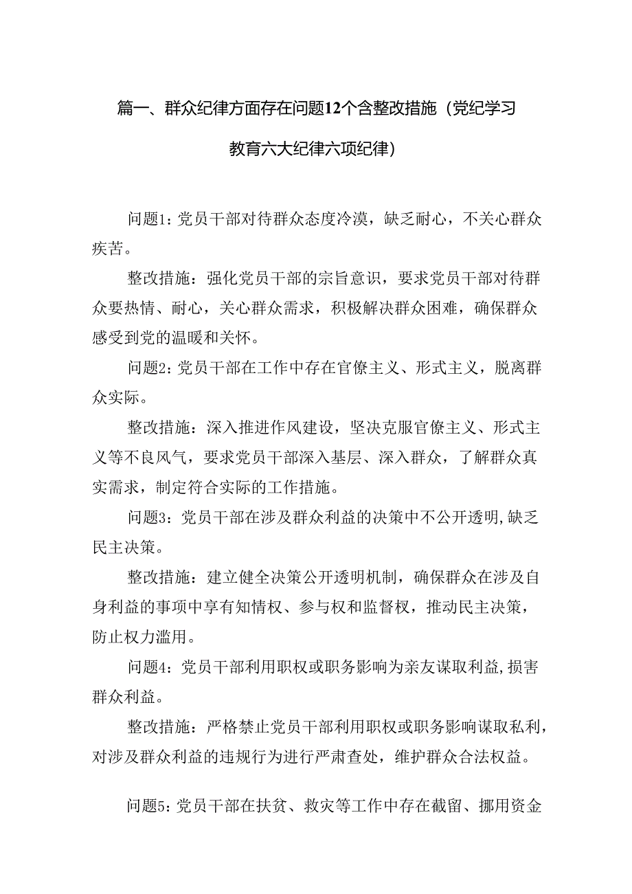 （11篇）群众纪律方面存在问题12个含整改措施（党纪学习教育六大纪律六项纪律）范文.docx_第2页