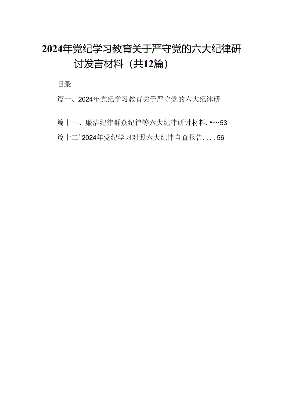 2024年党纪学习教育关于严守党的六大纪律研讨发言材料范文精选(12篇).docx_第1页