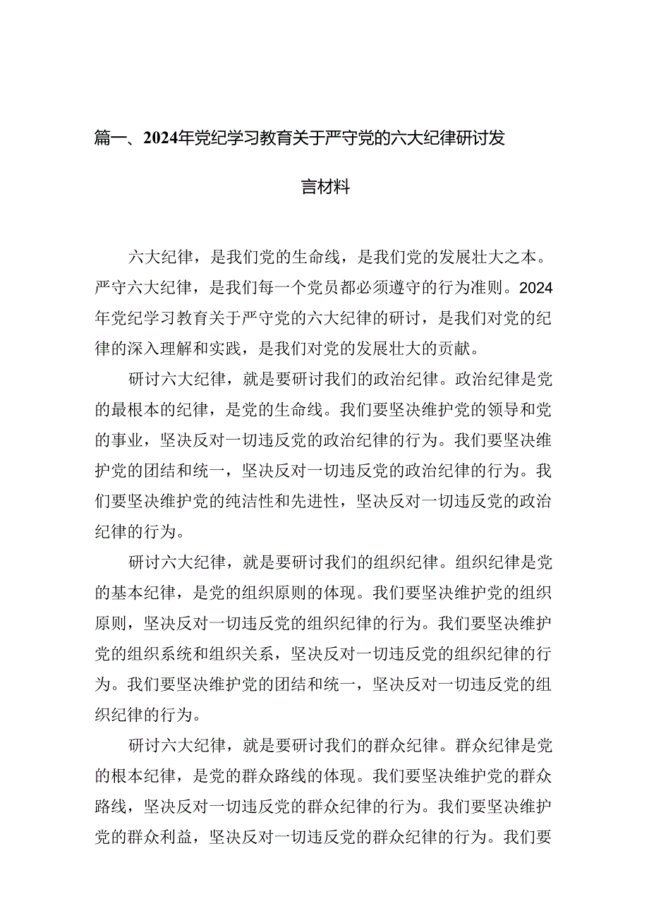 2024年党纪学习教育关于严守党的六大纪律研讨发言材料范文精选(12篇).docx_第2页