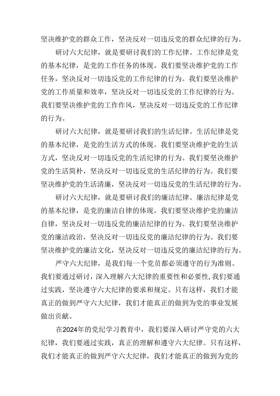 2024年党纪学习教育关于严守党的六大纪律研讨发言材料范文精选(12篇).docx_第3页