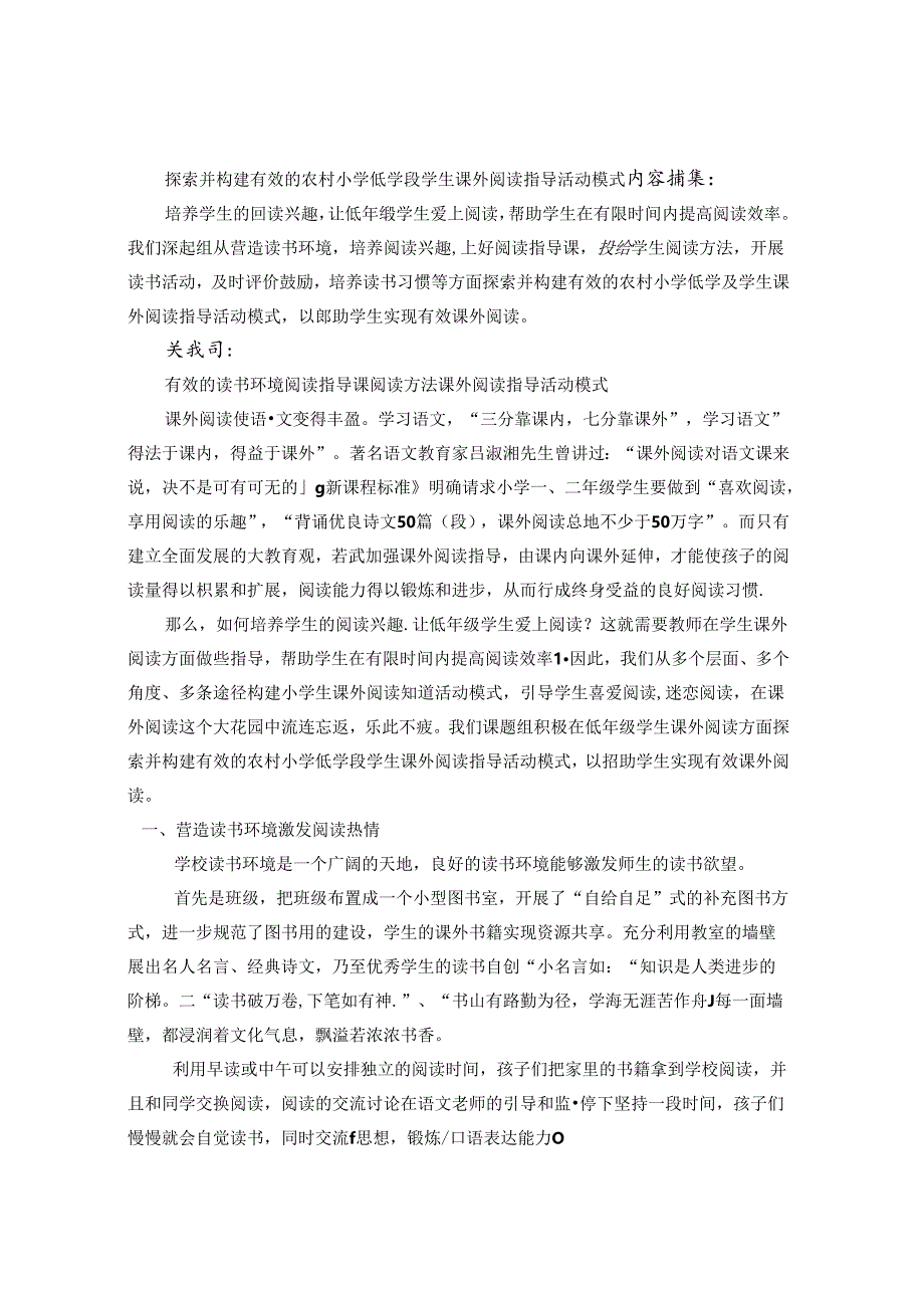 探索并构建有效的农村小学低学段学生课外阅读指导活动模式 论文.docx_第1页