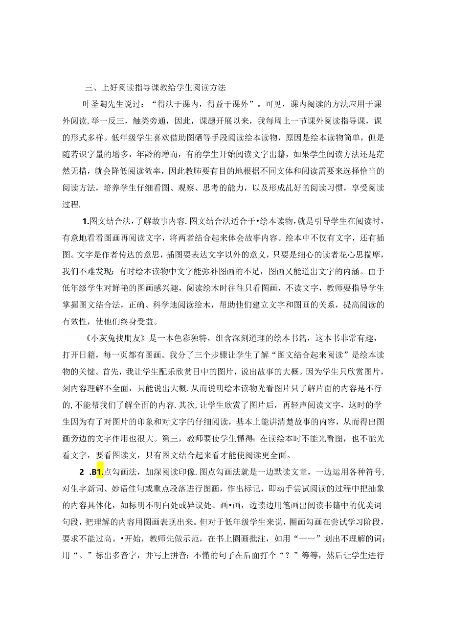 探索并构建有效的农村小学低学段学生课外阅读指导活动模式 论文.docx_第3页