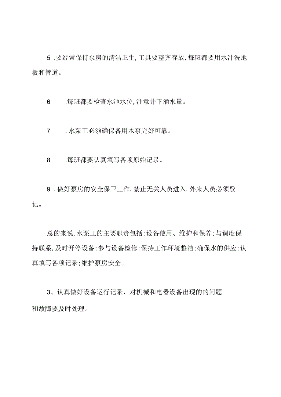 水泵工的岗位职责.docx_第2页