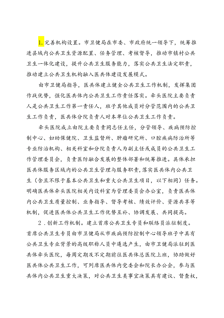 关于开展紧密型县域医共体医防协同融合的实施方案.docx_第3页