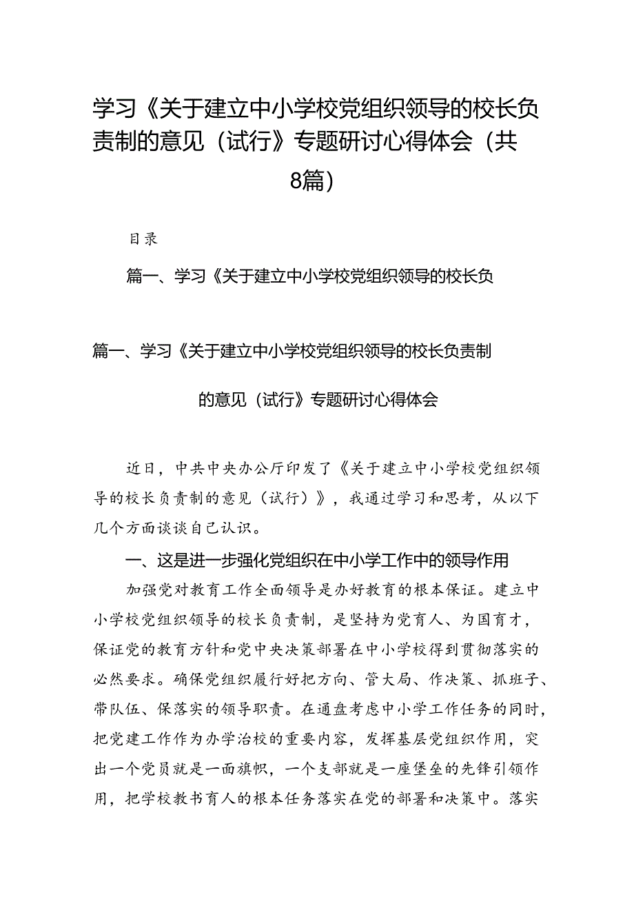 学习《关于建立中小学校党组织领导的校长负责制的意见（试行》专题研讨心得体会8篇供参考.docx_第1页