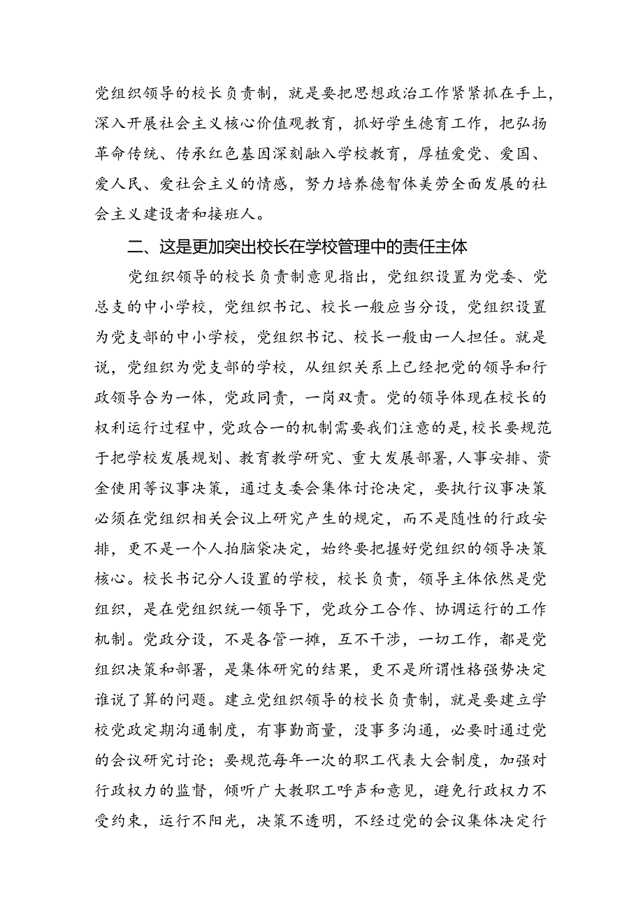 学习《关于建立中小学校党组织领导的校长负责制的意见（试行》专题研讨心得体会8篇供参考.docx_第2页