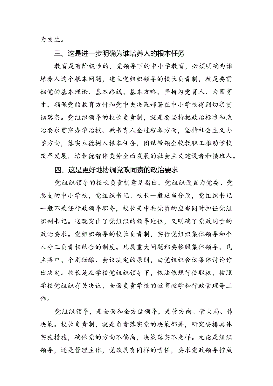 学习《关于建立中小学校党组织领导的校长负责制的意见（试行》专题研讨心得体会8篇供参考.docx_第3页