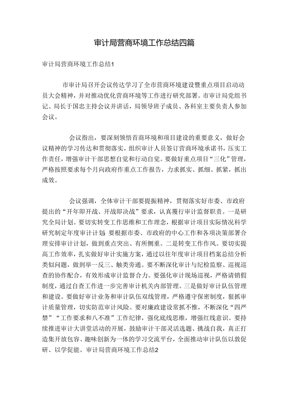 审计局营商环境工作总结四篇.docx_第1页