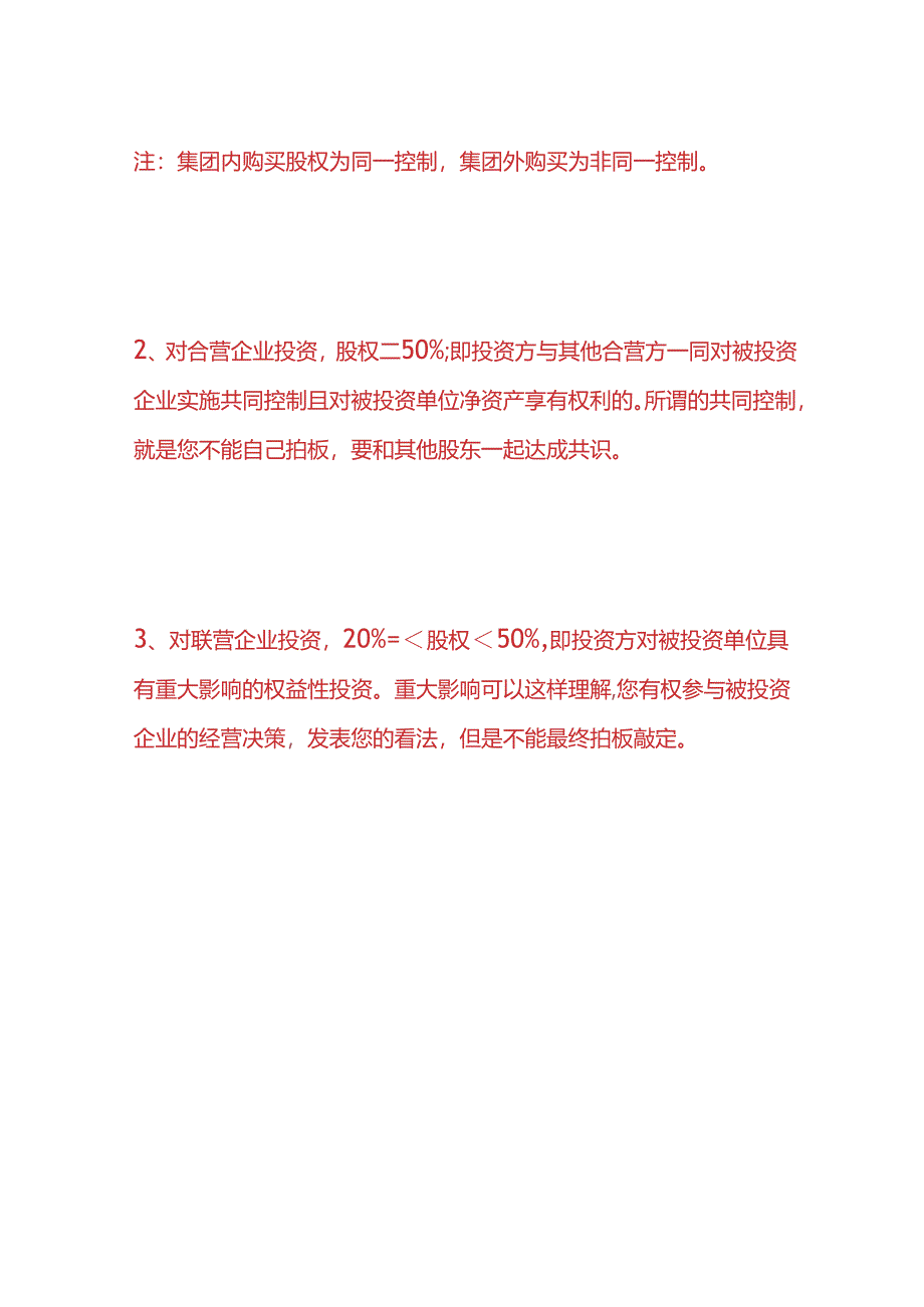 记账实操-长期股权投资的三种情形.docx_第2页