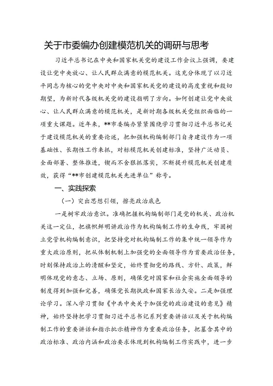 关于市委编办创建模范机关的调研与思考.docx_第1页