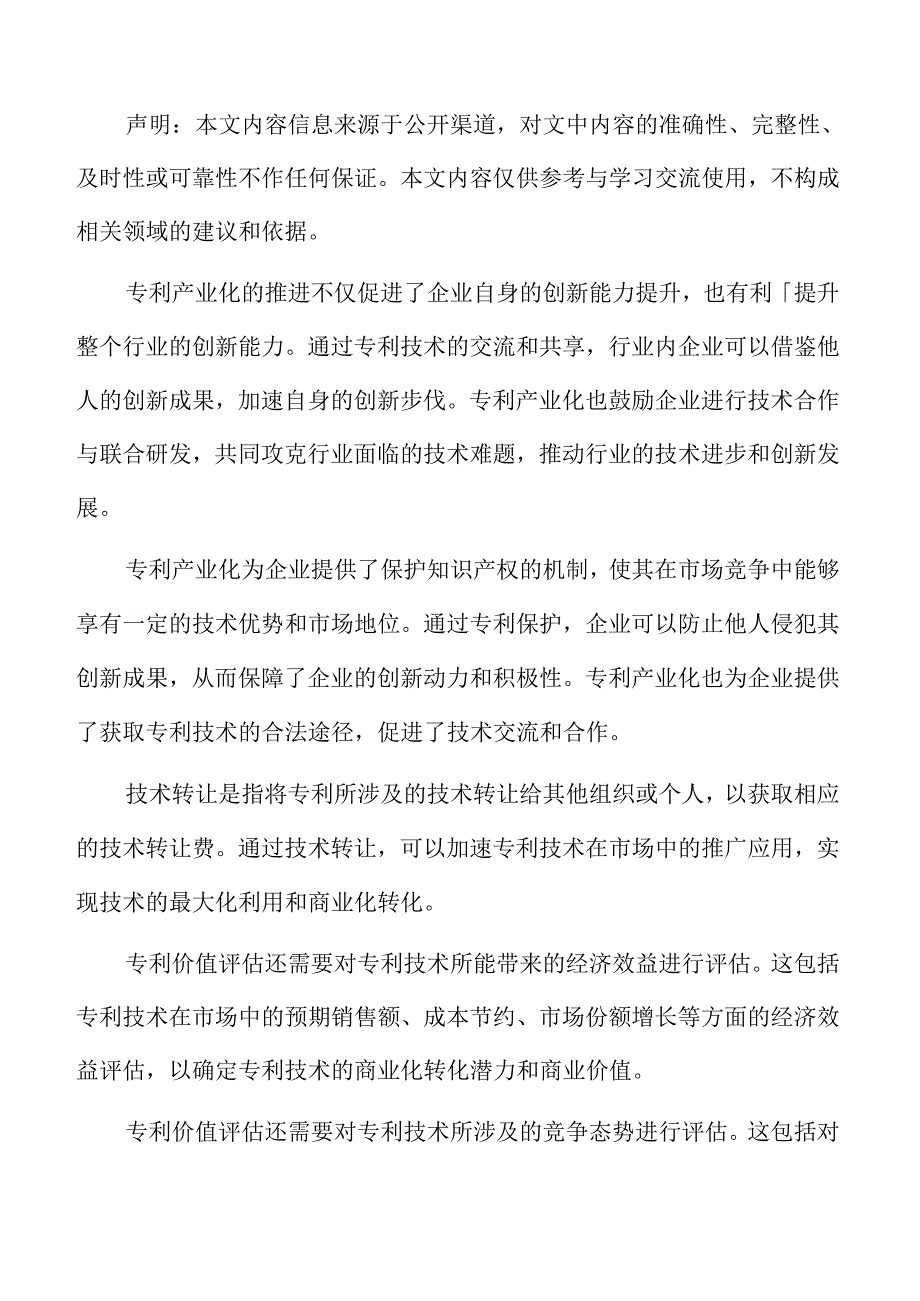 新兴技术与专利产业化趋势分析.docx_第2页