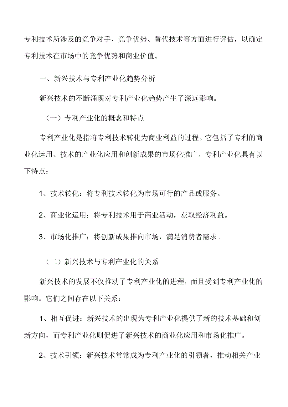 新兴技术与专利产业化趋势分析.docx_第3页