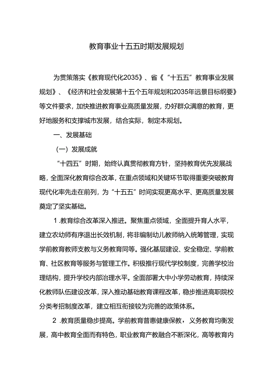 教育事业十五五时期发展规划.docx_第1页