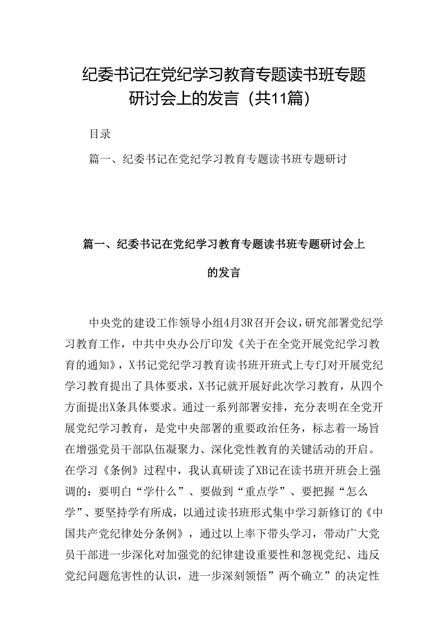 （11篇）纪委书记在党纪学习教育专题读书班专题研讨会上的发言范文.docx_第1页