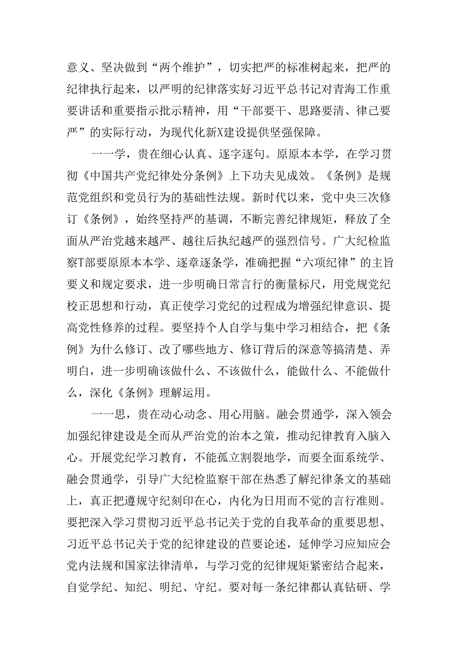 （11篇）纪委书记在党纪学习教育专题读书班专题研讨会上的发言范文.docx_第2页